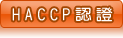 HACCP{