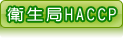 åͧHACCP